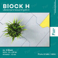 Floorament Friendly H Blocks บล็อกยางพาราธรรมชาติ รูปตัว H บล็อกยางสนามเด็กเล่น กันลื่น เบาะกันกระแทก รองรับแรงกระแทก นุ่มกำลังดี