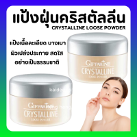 (ส่งฟรี) แป้งฝุ่นคริสตัลลีน กิฟฟารีน เนื้อเนียน สูตรบางเบา แต่ปกปิด ไม่เทา ไม่หมอง คริสตัลลีน Giffarine Crystalline Loose Powder