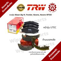 ผ้าเบรคหน้า และก้ามเบรคหลัง Nissan Big M, Frontier, Navara, Navara NP300, Terra ยี่ห้อ TRW (เลือกที่ตัวเลือกสินค้า)