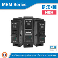 EATON เซอร์กิตเบรกเกอร์ MEM Series MCB plug-in type 1P 16-40A 6kA รุ่น HQPi-1016-40R6 สั่งซื้อได้ที่ร้าน UCANBUYS