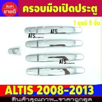 ครอบมือเปิดประตู ชุปโครเมี่ยม โตโยต้า อัลติส Toyota Altis 2008 2009 2010 2011 2012 2013 ใส่ร่วมกับ vigo โปรลด 50% ส่งฟรี เฉพาะอาทิตย์นี้