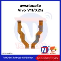 แพรต่อบอร์ด Vivo X21s อะไหล่สายแพร Vivo V11 X21s