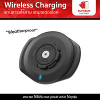 Quad Lock Weatherproof Wireless Charging แท่นชาร์จไร้สาย รถมอเตอร์ไซค์ (1ชิ้น)