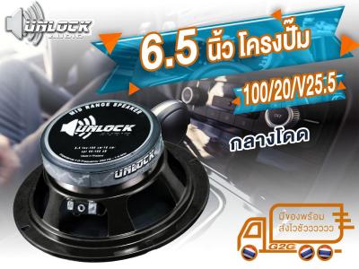 Unlock Audio ลำโพง เสียงกลาง 6.5 นิ้ว โครงปั๊ม  ยิ่งซื้อเยอะยิ่งถูก ราคาโรงงาน  (ราคาต่อ 1 ดอก)