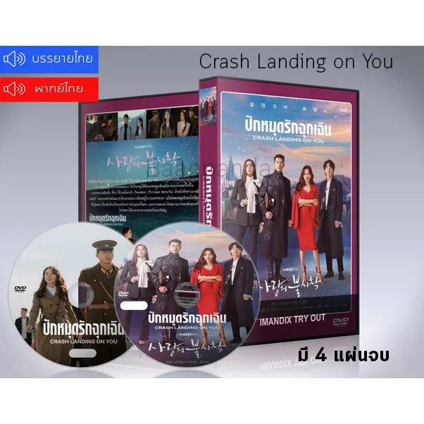 ซีรี่ย์เกาหลี ปักหมุดรักฉุกเฉิน Crash Landing on You DVD 4 แผ่นจบ