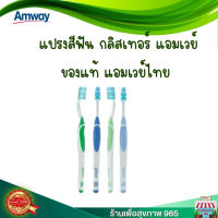 แปรงสีฟันกลิสเทอร์ แปรงสีฟัน แอมเวย์ Amway ของแท้ 100% ช้อปไทย