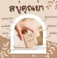 สบู่ขิงคุณย่า