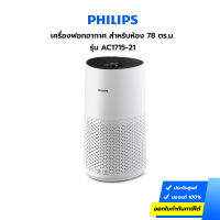 เครื่องฟอกอากาศ Philips รุ่น AC1715/21 (22-78ตร.ม.) ประกันศูนย์ 2 ปี