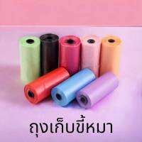 [1ม้วน]ถุงเก็บ-ขี้หมา ถุงเก็บขี้แมว ถุงขยะพกพา ถุงเก็บมูลสุนัข คละสี 1 ม้วน