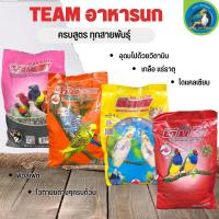 Team อาหารนกทุกสายพันธุ์ ขนาดแพคเกจ 1kg