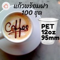 โปรดี แก้วพลาสติก FPC PET FP-12oz.Ø95 พร้อมฝา [100ชุด] แก้ว 12 ออนซ์แก้ว PET 12 ออนซ์ หนา ทรงสตาร์บัคส์ปาก 95 มม. ราคาถูก แก้ว แก้วน้ำ ครัว แก้วเก็บความเย็น