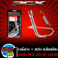 ขาตั้งข้าง ชุบโครเมี่ยม PCX-2018-2020 ,ขาตั้งข้างโหลด + สปริง PCX-2018 ตรงรุ่น SRK