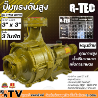 R-TEC ปั๊มแรงดันสูง 3"x3" 3 ใบพัด RTM3-80X80 หมุนซ้าย ปั๊มคุณภาพสูงใช้ได้กับงานเกษตร และอุตสาหกรรมโยทั่วไป อย่างกว้างขวาง ติดตั้งง่าย แข็งแรง