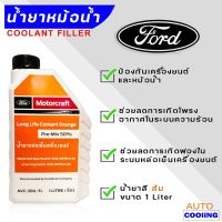 น้ำยาหล่อเย็นเครื่องยนต์  ฟอร์ด FORD - Mazda แท้ศูนย์ 1ลิตร สีส้ม Coolant  ฟอร์ด FORD คูลแลนท์ ฟอร์ด