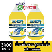 DShow น้ำยาล้างจาน กลิ่นเลม่อน (สีเหลือง) ขนาด 3400มล. ขจัดคราบมัน ไร้สารตกค้าง ( Dish Washing Liquid )