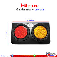 ไฟท้าย รถบรรทุก ทั่วไป LED 2ตอน 24V แป้นเหล็ก