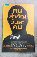 คนสำคัญวันละคน  :  ผู้เขียน David S. Kidder (เดวิส เอส. คิดเดอร์)  :  ผู้แปล ประเวส หงส์จรรยา  [ หนังสือ มือสอง สภาพดี ]