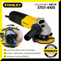 STANLEY STGT6100 เครื่องเจียร์ 4 นิ้ว  สวิตซ์ท้าย รับประกัน 2 ปีเต็ม