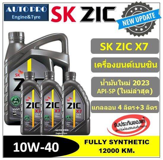 น้ำมันใหม่ปี2023-api-sp-10w-40-zic-x7-7-ลิตร-4-3-สำหรับเครื่องยนต์เบนซิน-สังเคราะห์แท้-100-ระยะ-12-000-15-000-km