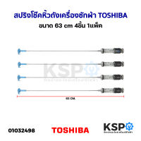 สปริงโช๊คหิ้วถังเครื่องซักผ้า TOSHIBA โตชิบา ขนาด 63cm 4ชิ้น 1แพ็ค (ถอด) อะไหล่เครื่องซักผ้า