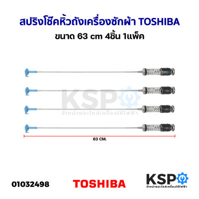 สปริงโช๊คหิ้วถังเครื่องซักผ้า TOSHIBA โตชิบา ขนาด 63cm 4ชิ้น 1แพ็ค (ถอด) อะไหล่เครื่องซักผ้า