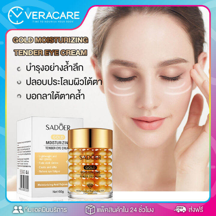 vc-sadoer-gold-moisturizing-tender-eye-cream-อายครีม-ครีม-ครีมบำรุงรอบดวงตา-บำรุงรอบดวงตา-ใต้ตาคล้ำ-ครีมใต้ตาคล้ำ-ครีมดูเเลใต้ตา