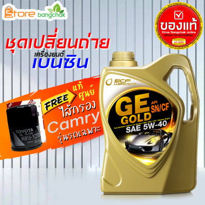 ราคาถูกมากๆ ชุดเปลี่ยนถ่าย คัมรี่ TOYOTA ACV30 ACV40 ACV50 เบนซิน บางจาก GE Gold 5W-40 4 ลิตร +กรองเครื่อง วิช แท้ศูนย์ 1ลูก ข้อมูลด้านล่าง