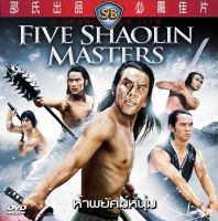 dvd ห้าพยัคฆ์หนุ่ม Five Shaolin Masters เดวิดเจียง ตี้หลุง ฟู่เซิง ชิกวนชุน