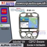 ALPHA COUSTIC เครื่องเสียงแอนดรอยสำหรับรถยนต์ ISUZU D-max 07-11 (Ram 1-8,Rom 16-128) จอแอนดรอย์แท้ สินค้ารับประกัน 1ปี!