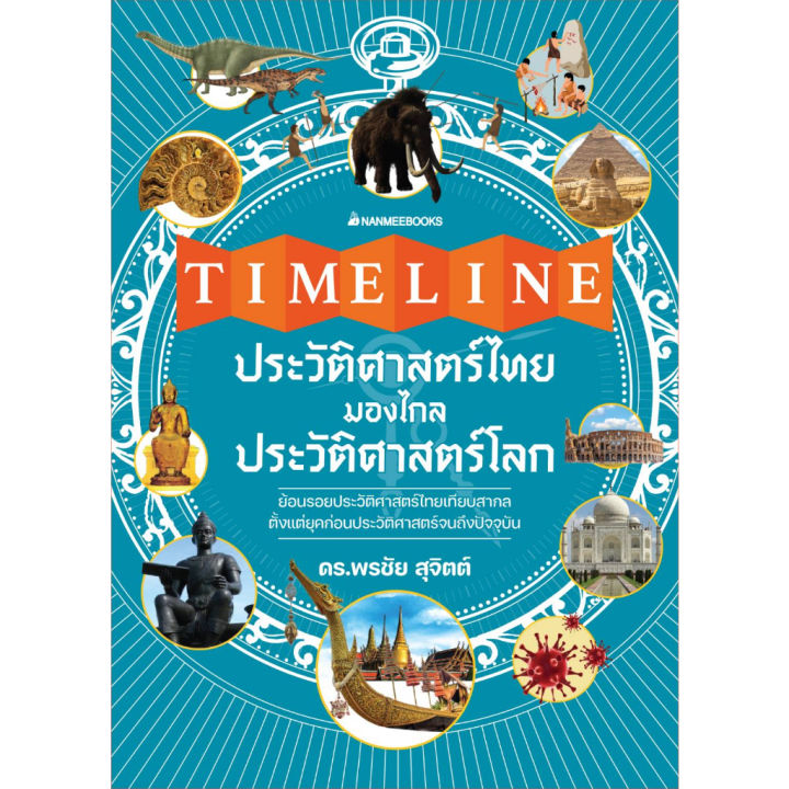 ประวัติศาสตร์ไทย-มองไกลประวัติศาสตร์โลก-ปกแข็ง