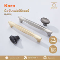 KAZA เซตมือจับเฟอร์นิเจอร์และปุ่มจับเฟอร์นิเจอร์ furniture handles and knobs มือจับแบบดึง อะไหล่เฟอร์นิเจอร์ อุปกรณ์เฟอร์นิเจอร์ แพนยูเนี่ยน (Pan Union)