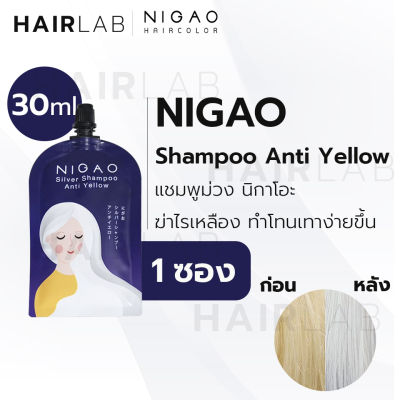 พร้อมส่ง NIGAO Silver Shampoo Anti Yellow นิกาโอะ แชมพูซิลเวอร์ แอนตี้เยลโล่ แชมพูม่วง ล้างไรเหลือง แชมพูสีม่วง 30มล.