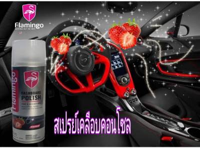 สเปรย์เคลือบคอนโซล Flamingo 220 ML เคลือบเงางาม ป้องกันสีซีดจางจากการใช้งาน ความความสดใหม่ตลอดเวลา สดชื่อด้วยกลิ่นสตอเบอร๊๋