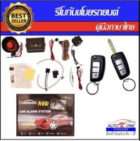 AUTO K ONE A287  รีโมทสัญญาณกันขโมยรถยนต์ ระบบนิรภัยรถยนต์ กุญแจรีโมทรถยนต์ ต่อเปิดฝาท้ายได้ ใช้ได้สำหรับรถยนต์ทุกรุ่น (ที่ร่องกุญแจตรงกัน)