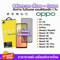 ? iFilm ฟิล์มกระจก เต็มจอ กันมอง รุ่น OPPO Reno8Pro Reno8Z Reno8 Reno7Pro Reno7 Reno6 Reno5 Reno4 3Pro ฟิล์มoppo Privacy F11Pro F11 F9 ฟิล์มกันเสือก ฟิล์มกันมอง