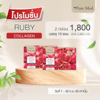 (2 กล่อง x 15 ซอง) Ruby Collagen รูบี้คอลลาเจน 10000mg พร้อมแอสตาแซนธิน