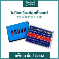 ใบมีดเครื่องตัดสติ๊กเกอร์ 45 ° แพ็ค 5 ชิ้น/กล่อง  ใบมีด 45 องศา สำหรับสติ๊กเกอร์มาตรฐานทั่วไป  สินค้าพร้อมจัดส่ง ราคาขายส่ง