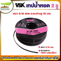 VSK DRIP TAPE เทปน้ำหยด ระยะห่าง10ซม. (2รู) หนา0.16มม.(1000 เมตรเต็ม) แข็งแรง ทนทาน ท่อน้ำหยด สินค้ามาตรฐาน เกษตรทำเงิน