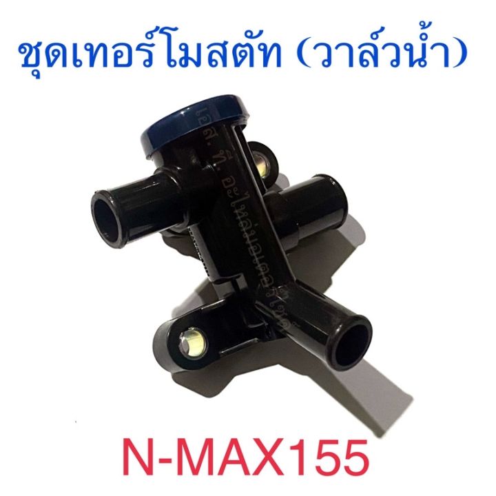 ชุดเทอร์โมสตัท-วาล์วน้ำ-click-click-i-click125-i-click125-i-led-pcx125-pcx150-n-max155