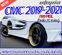 สเกิร์ตข้าง CIVIC 2019-2021 ลิ้นด้านข้าง ทรง MDL สำหรับ FC,4 ประตู พลาสติก ABS งานดิบ ไม่ทำสี