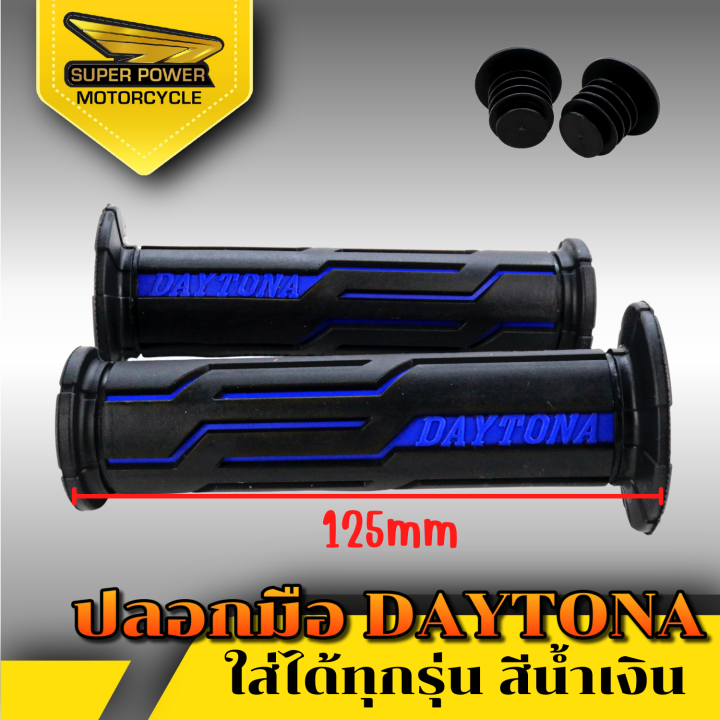 super-power-ปลอกมือ-daytona-สำหรับมอเตอร์ไซค์มี-6-สี