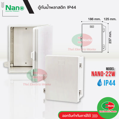 Nano ตู้กันน้ำพลาสติก รุ่น NANO22W สีขาว ฝาทึบ ตู้พลาสติก กันน้ำ กันฝุ่น กล่องปิดกันน้ำฝาทึบ ตู้ 22W ตู้ไฟ NANO-22W นาโน