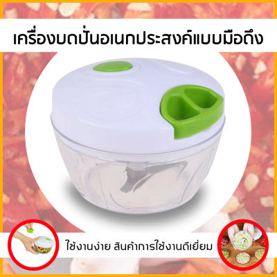 เครื่องบดอาหาร เครื่องบดมือ บดหมู ผสมอาหาร เครื่องบดเนื้อ ใบมีดสแตนเลส เครื่องปั่น 3 ใบมีด เครื่องปั่นมือ บดสับ เนื้อ ผัก เครื่องเทศ Multi-function Chopper เครื่องบดเนื้อ เครื่องบดปั่นมือดึง เครื่องบดปั่นมือดึงอเนกประสงค์ เครื่องปั่นอาหาร