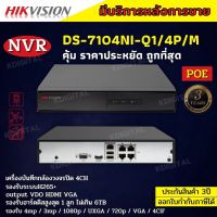 Hikvisionเครื่องบันทึกกล้องวงจรปิดIP DS-7104NI-Q1/4P/Mระบบ POEจ่ายไฟจากเครื่องไปที่กล้องแต่ละตัวโดยตรง รองรับกล้องมีไมค์