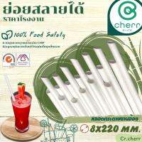 cherr หลอดกระดาษชานอ้อย ย่อยสลายได้ ปลอดภัยต่อสุขภาพของผู้บริโภค ขนาด: 8 X 220 มม. 100 เส้น/แพ็ค