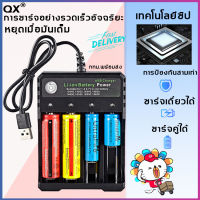 【ส่งของจากประเทศไทย】QX ที่ชาร์จถ่าน 4 Slots 18650 Batteries Lithium ชาร์จแบตเตอรี่ลิเธียมไอออน USB อิสระชาร์จแบบพกพา （ เครื่องชาร์จถ่าน รางชาร์จ แท่นชาร์จถ่าน เครื่องชาร์จ ถ่านชาร์จ เครื่องชาร์จเร็ว รางชาร์จถ่าน）