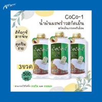 น้ำมันมะพร้าว 500 ml Coco-1 Extra Virgin Coconut Oil น้ำมันมะพร้าวสกัดเย็น 100% เกรดพรีเมี่ยม โคโควัน