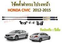 โช้คค้ำฝากระโปรงหน้า HONDA CIVIC ปี 2012-2015 ( 1 คู่ ) ยี่ห้อ HAWKEYES สินค้าตรงรุ่น ไม่ต้องดัดแปลง ไม่ต้องเจาะตัวถังเพิ่ม สะดวกสบาย รวดเร็ว