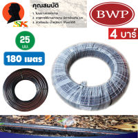 ท่อเกษตร สายPE ท่อพีอี แรงดัน 4 บาร์ ขนาด 25 มม. 180 เมตร/ ม้วน ท่อ LDPE ยี่ห่อ B.W.P