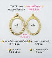 T#073 ตลับพระ/กรอบพระไมคอนฝังพลอยทองสูตร วงใน 3.9*4.95 ซม พิมพ์เหรียญไข่ซ่อนหูขนาดกลาง,ล๊อกเก็ต หรือใกล้เคียง เป็นต้น **ขนาดที่ใส่สวย 3.5*4.6  ซม**